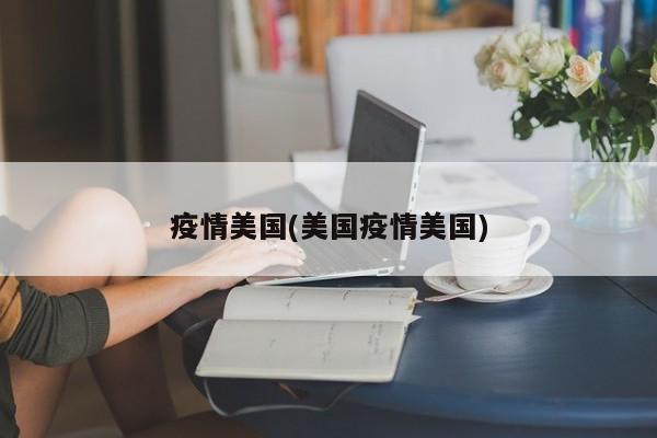 疫情美国(美国疫情美国)