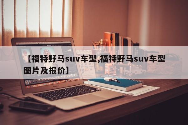 【福特野马suv车型,福特野马suv车型图片及报价】