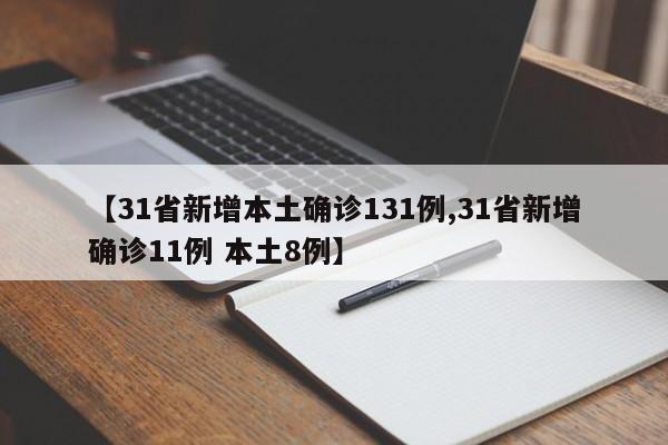 【31省新增本土确诊131例,31省新增确诊11例 本土8例】