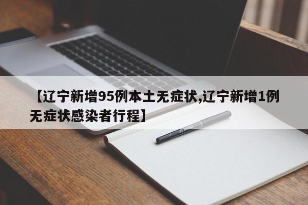 【辽宁新增95例本土无症状,辽宁新增1例无症状感染者行程】