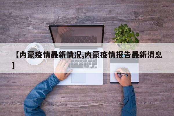 【内蒙疫情最新情况,内蒙疫情报告最新消息】