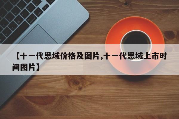 【十一代思域价格及图片,十一代思域上市时间图片】