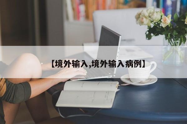 【境外输入,境外输入病例】