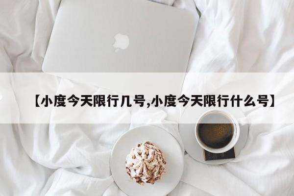 【小度今天限行几号,小度今天限行什么号】
