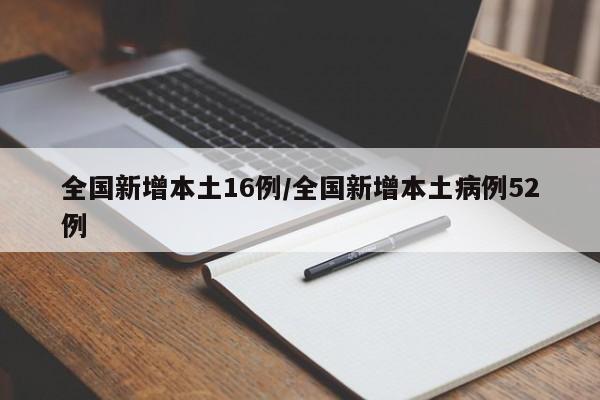 全国新增本土16例/全国新增本土病例52例