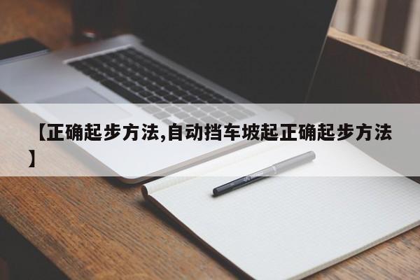 【正确起步方法,自动挡车坡起正确起步方法】
