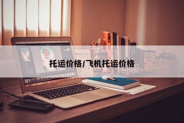 托运价格/飞机托运价格