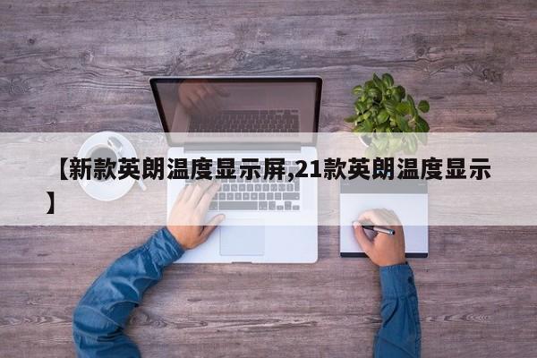 【新款英朗温度显示屏,21款英朗温度显示】