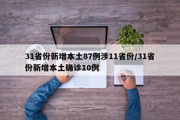 31省份新增本土87例涉11省份/31省份新增本土确诊10例