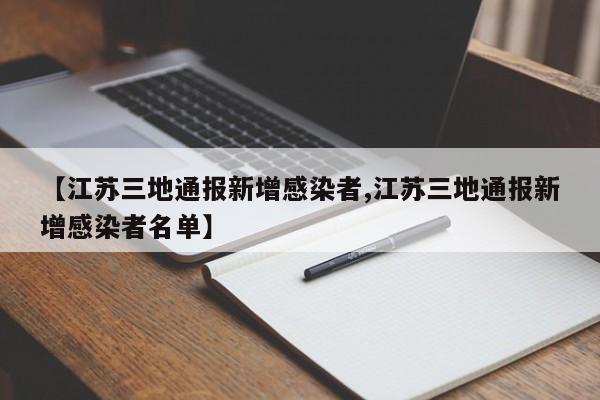 【江苏三地通报新增感染者,江苏三地通报新增感染者名单】