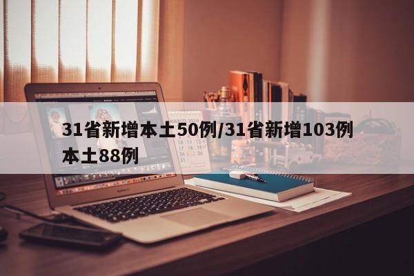 31省新增本土50例/31省新增103例本土88例