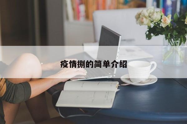 疫情捌的简单介绍