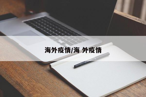 海外疫情/海 外疫情