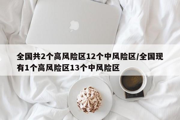 全国共2个高风险区12个中风险区/全国现有1个高风险区13个中风险区