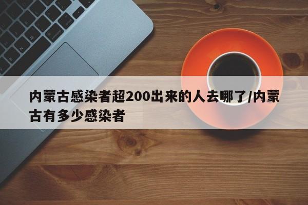 内蒙古感染者超200出来的人去哪了/内蒙古有多少感染者