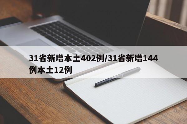 31省新增本土402例/31省新增144例本土12例