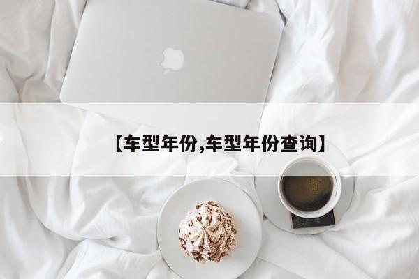 【车型年份,车型年份查询】