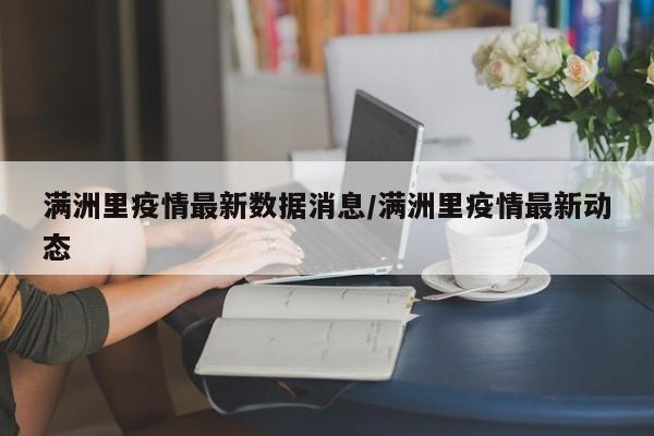 满洲里疫情最新数据消息/满洲里疫情最新动态