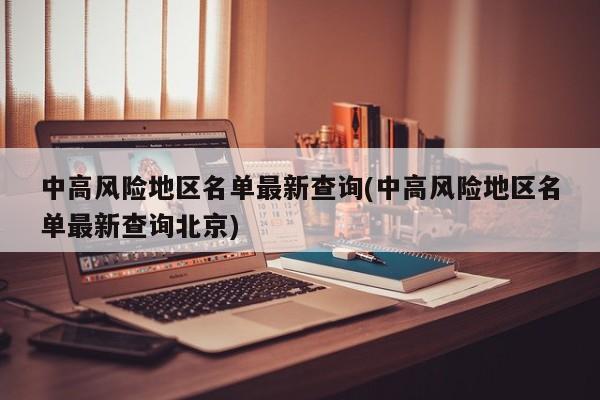 中高风险地区名单最新查询(中高风险地区名单最新查询北京)