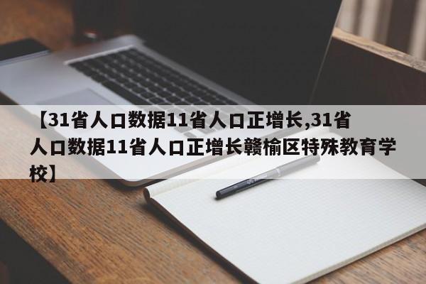 【31省人口数据11省人口正增长,31省人口数据11省人口正增长赣榆区特殊教育学校】