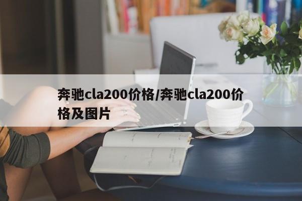奔驰cla200价格/奔驰cla200价格及图片