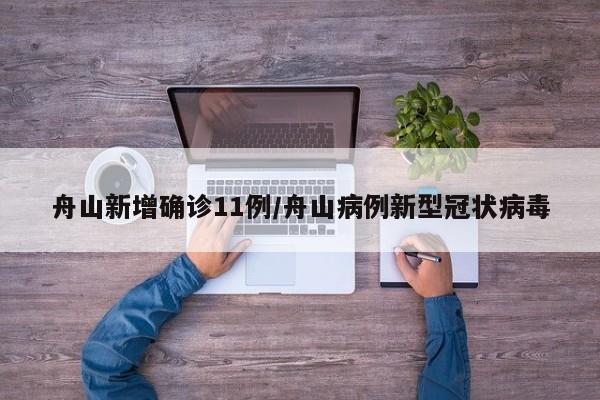舟山新增确诊11例/舟山病例新型冠状病毒