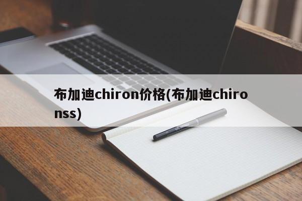 布加迪chiron价格(布加迪chironss)
