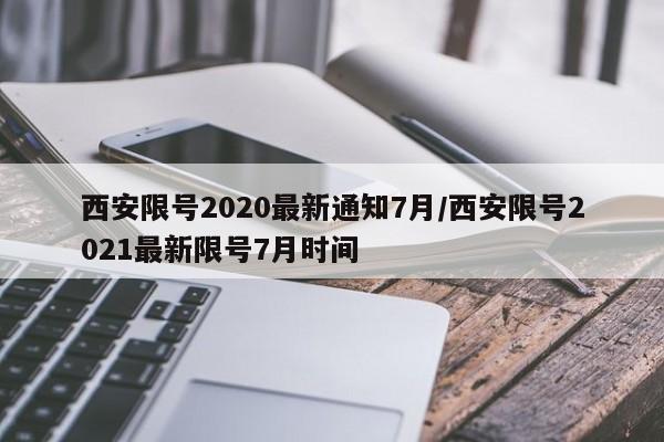 西安限号2020最新通知7月/西安限号2021最新限号7月时间
