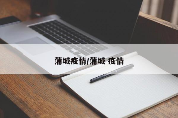 蒲城疫情/蒲城 疫情