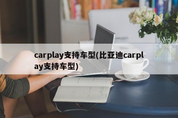 carplay支持车型(比亚迪carplay支持车型)