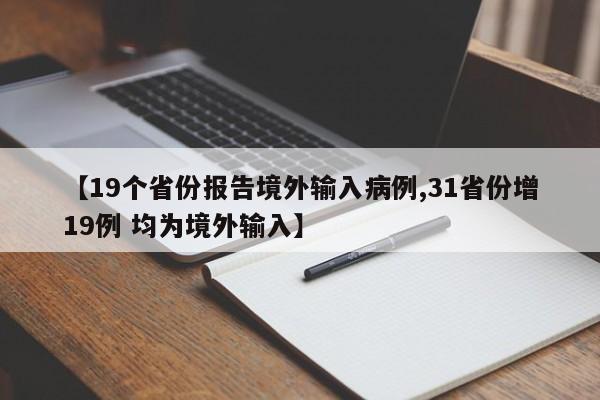 【19个省份报告境外输入病例,31省份增19例 均为境外输入】