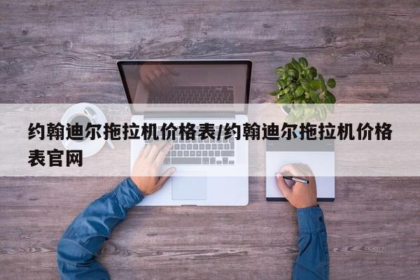约翰迪尔拖拉机价格表/约翰迪尔拖拉机价格表官网