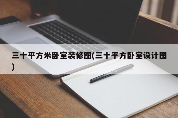 三十平方米卧室装修图(三十平方卧室设计图)