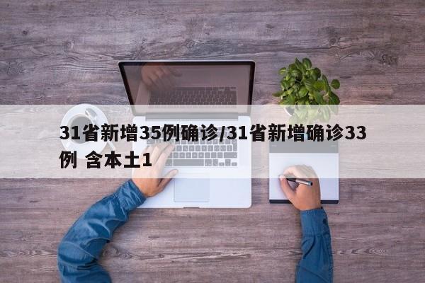 31省新增35例确诊/31省新增确诊33例 含本土1