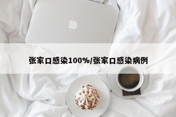 张家口感染100%/张家口感染病例