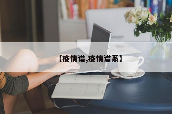 【疫情谱,疫情谱系】