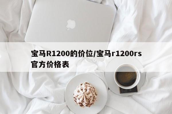 宝马R1200的价位/宝马r1200rs官方价格表
