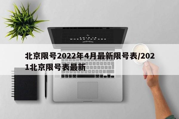 北京限号2022年4月最新限号表/2021北京限号表最新
