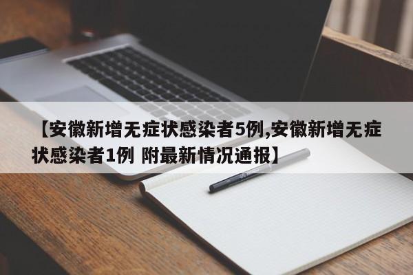 【安徽新增无症状感染者5例,安徽新增无症状感染者1例 附最新情况通报】