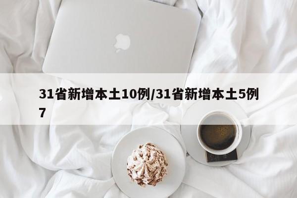31省新增本土10例/31省新增本土5例7