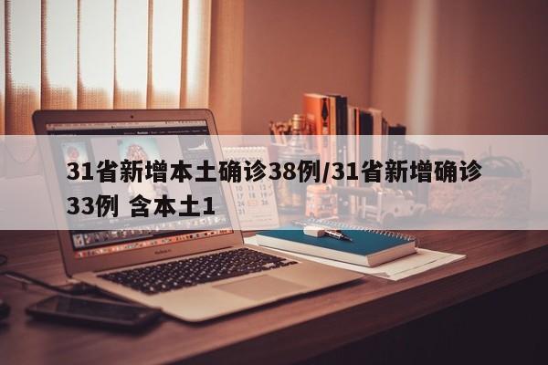 31省新增本土确诊38例/31省新增确诊33例 含本土1