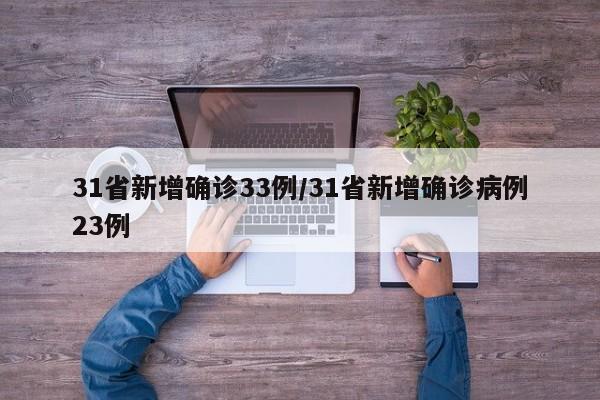 31省新增确诊33例/31省新增确诊病例23例