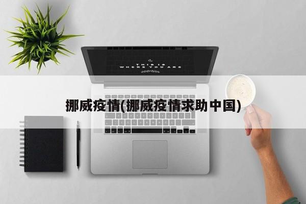 挪威疫情(挪威疫情求助中国)
