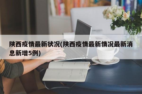陕西疫情最新状况(陕西疫情最新情况最新消息新增5例)