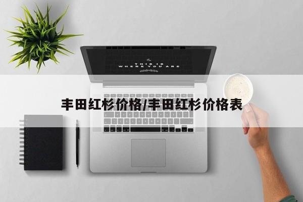 丰田红杉价格/丰田红杉价格表