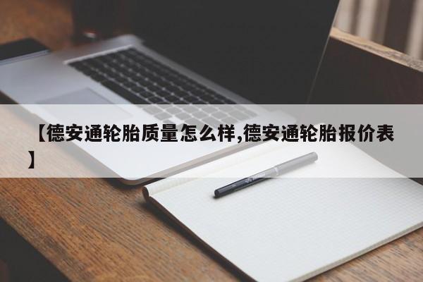 【德安通轮胎质量怎么样,德安通轮胎报价表】