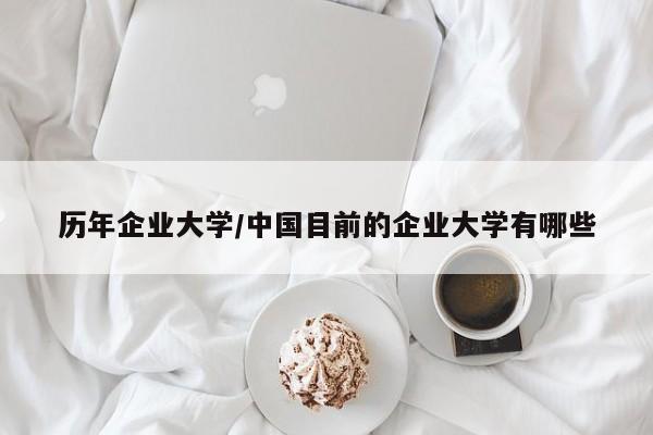历年企业大学/中国目前的企业大学有哪些
