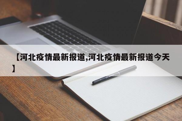 【河北疫情最新报道,河北疫情最新报道今天】