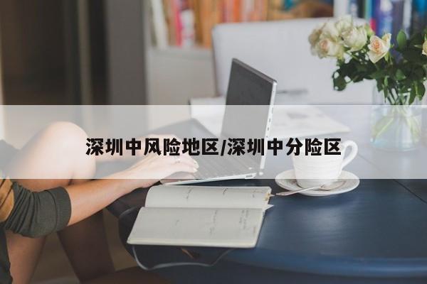深圳中风险地区/深圳中分险区