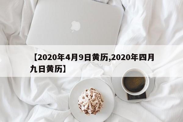 【2020年4月9日黄历,2020年四月九日黄历】